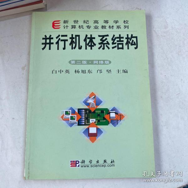 新世纪高等学校计算机专业教材系列：并行机体系结构（第2版·网络版）