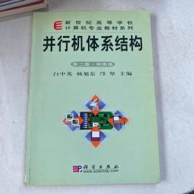 新世纪高等学校计算机专业教材系列：并行机体系结构（第2版·网络版）