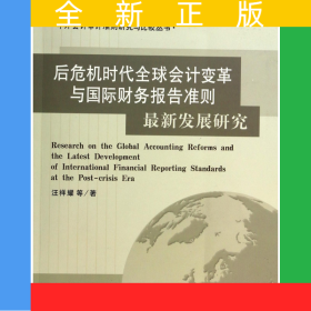 后危機時代全球會計變革與國際財務(wù)報告準則最新發(fā)展研究/中外會計審計準則研究與比較