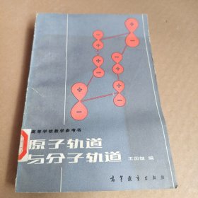 原子轨道与分子轨道 有水印请仔细看图下单