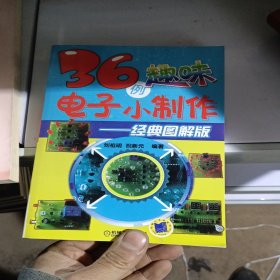 36例趣味電子小制作：經(jīng)典圖解版