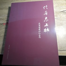 信手忘工拙 吴界明紫砂作品集 全新未拆封