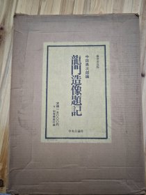 《龙门造像题记》　 豪华普及版 中田勇次郎 1980年中央公论社