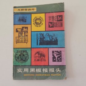 实用黑板报报头
