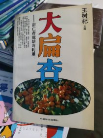 大扁杏:甜仁杏栽培与利用