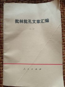 批林批孔文章汇编二