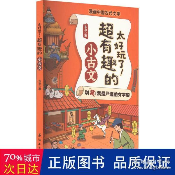 太好玩了超有趣的小古文/漫画中国古代文学