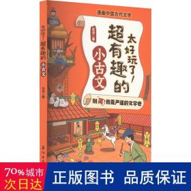 太好玩了超有趣的小古文/漫画中国古代文学