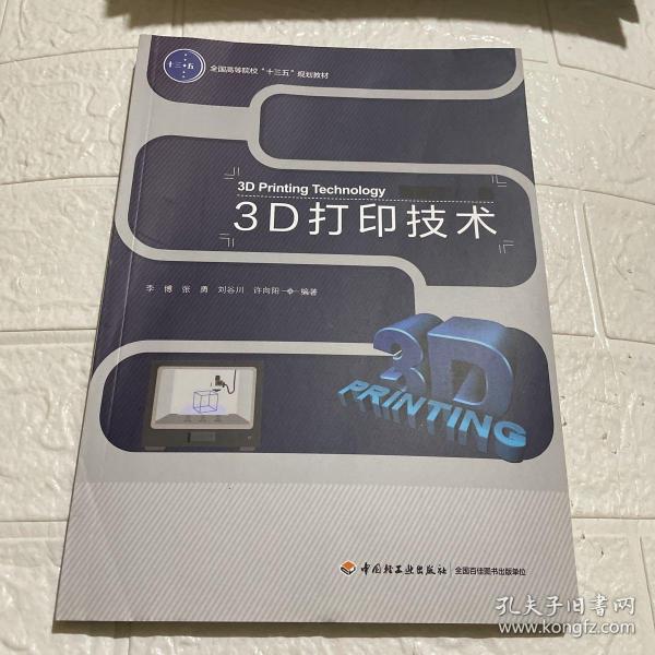 3D打印技术（全国高等院校“十三五”规划教材）