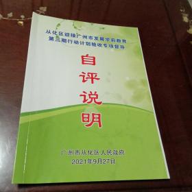 从化区迎接广州市学前教育第三期行动计划专项督导自评说明