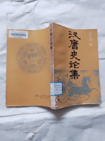 汉唐史论集（本书单独发货不合并订单）