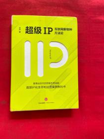 超级IP：互联网新物种方法论【书内有划线】