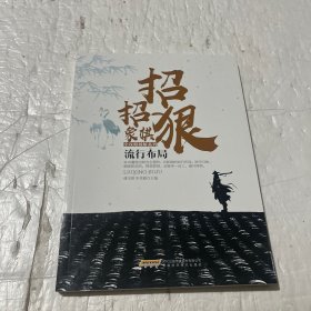 流行布局/招招狠象棋全攻略破解系列