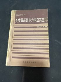 变质量系统热力学及其应用