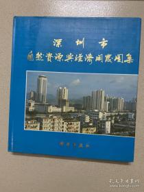深圳市自然资源与经济开发图录