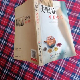 失眠症中医诊疗