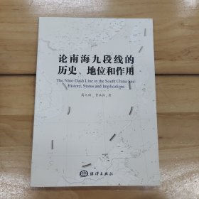 论南海九段线的历史、地位和作用