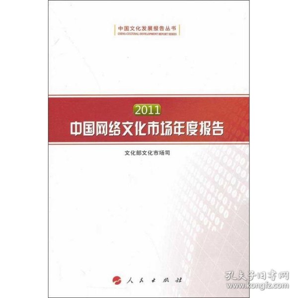 2011中国网络文化市场年度报告（中国文化发展报告丛书）