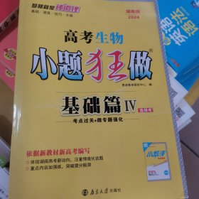 高考 生物 小题狂做 R 基础篇 IV 选择考