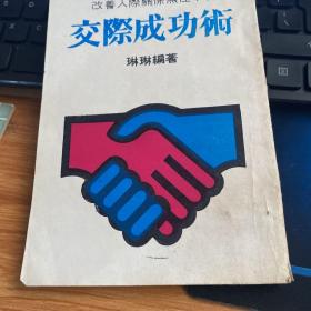 交際成功術