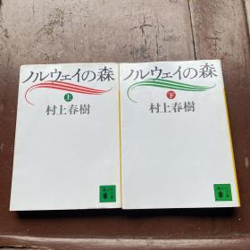 ノルウェイの森 上下 挪威的森林 日文原版 村上春树