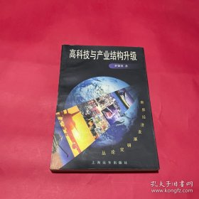 高科技与产业结构升级