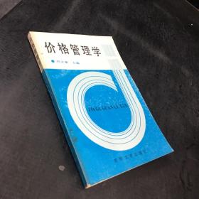 價格管理學(xué)
