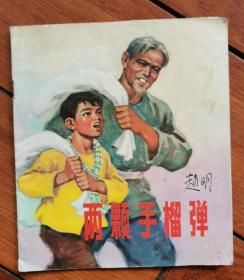 连环画：两颗手榴弹