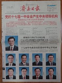 济南日报2007年10月16日22日23日中共17大开幕闭幕一中全会一套3份 送15日预备会报纸一份