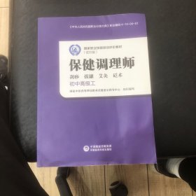 保健调理师（初级、中级、高级）（国家职业技能培训评价教材（试行版））