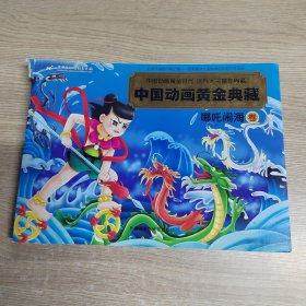 中国动画黄金典藏：哪咤闹海卷