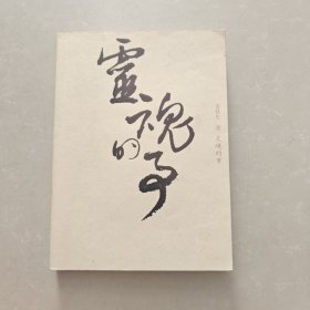 灵魂的事