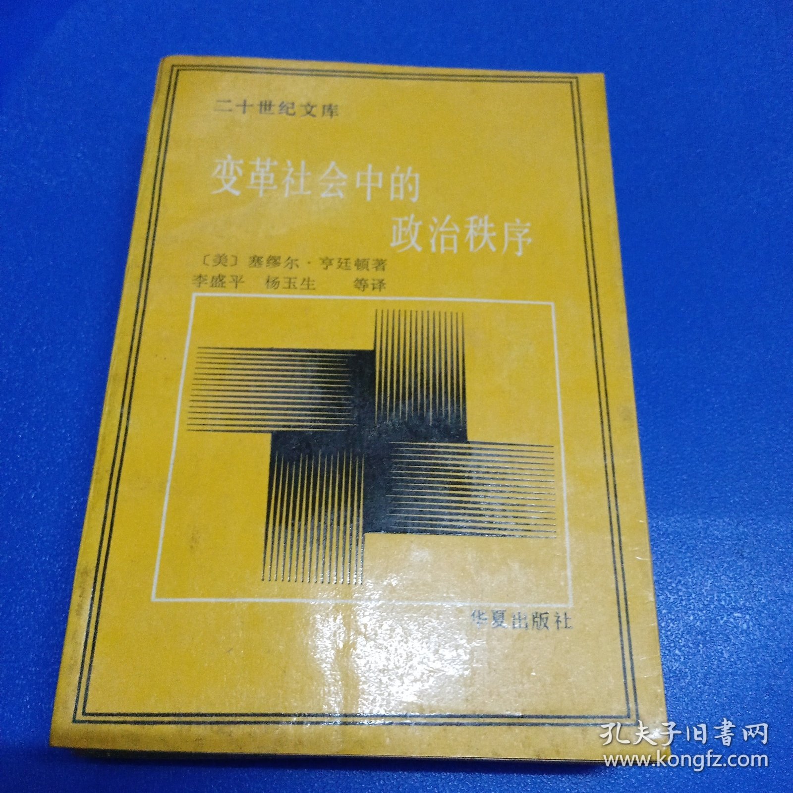 变革社会中的政治秩序