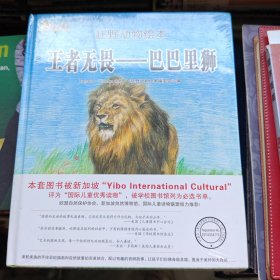 狂野动物绘本: 王者无畏-巴巴里狮 精装绘本