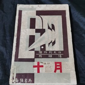 十月 1930年初版毛边本 著名翻译家杨骚翻译