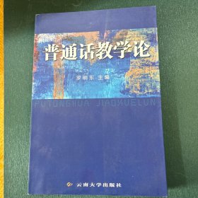 普通话教学论