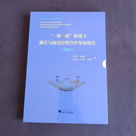 “一带一路”框架下浙江与捷克经贸合作发展报告（2022）