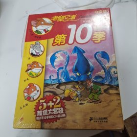 老鼠记者新译本 第10季 盒装（共5册46-50）