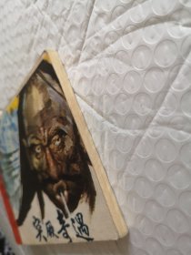 连环画，突 奇遇（唐宫恩怨）第七集