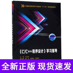 C\C++程序设计学习指导(普通高等教育电子信息类十三五课改规划教材)