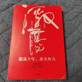 吴晓波企业史 激荡十年，水大鱼大