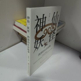 神仙、妖怪：西游的社会故事（《西游记》中领悟人生的智慧和管理的谋略 管理学 经济学 社会科学）