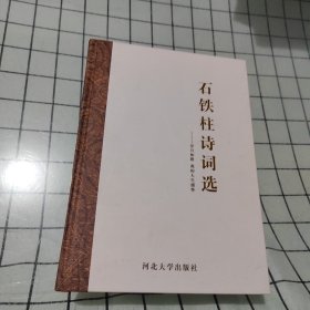 石铁柱诗词选:岁月如歌