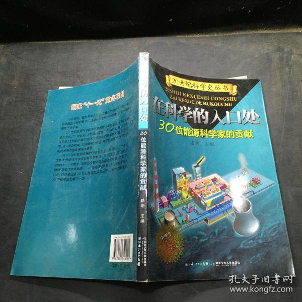 在科学的入口处——30位能源科学家的贡献