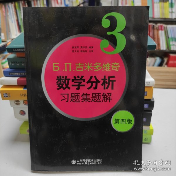 б.п.吉米多维奇数学分析习题集题解（3）（第4版）