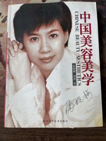 中国美容美学