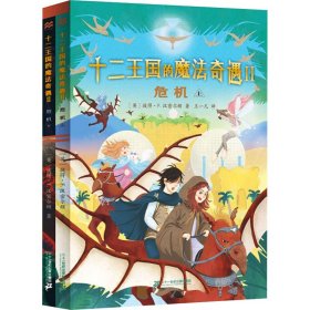 【正版图书】危机(全2册)(英)彼得·F.汉密尔顿9787556864324二十一世纪出版社集团2022-05-01（波）