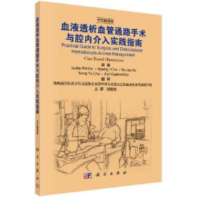 血液透析血管通路手术与腔内介入实践指南（中文翻译版）