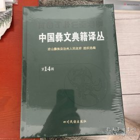 中国彝文典籍译丛第十四辑