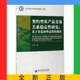 契约型农产品交易关系稳定性研究--基于渠道治理过程的视角/北方民族大学商学院博士文库